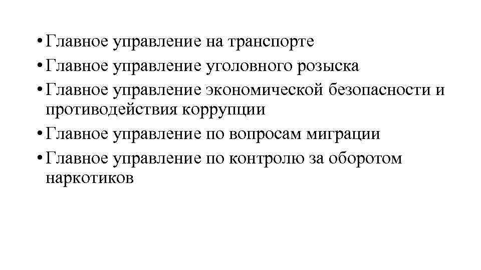  • Главное управление на транспорте • Главное управление уголовного розыска • Главное управление