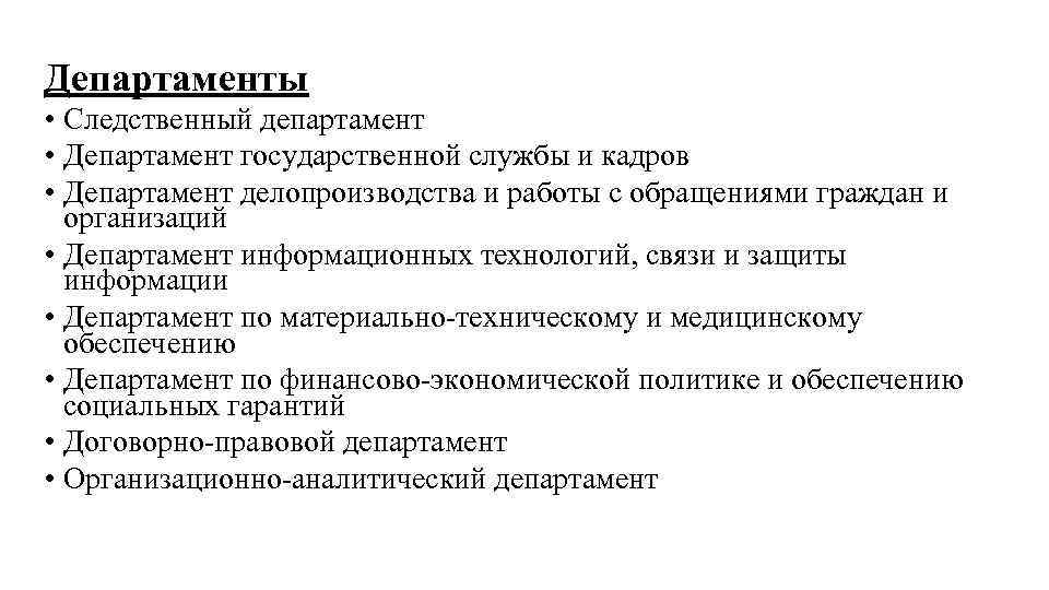 Департаменты • Следственный департамент • Департамент государственной службы и кадров • Департамент делопроизводства и