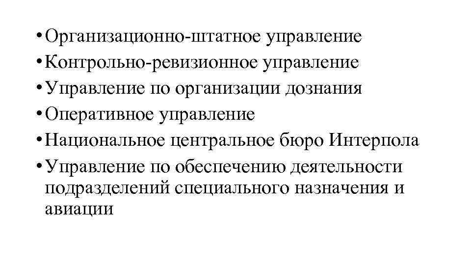  • Организационно-штатное управление • Контрольно-ревизионное управление • Управление по организации дознания • Оперативное