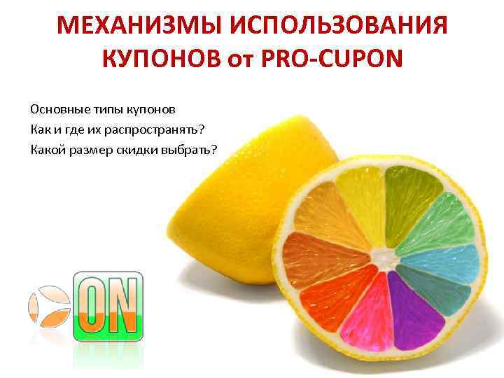 МЕХАНИЗМЫ ИСПОЛЬЗОВАНИЯ КУПОНОВ от PRO-CUPON Основные типы купонов Как и где их распространять? Какой