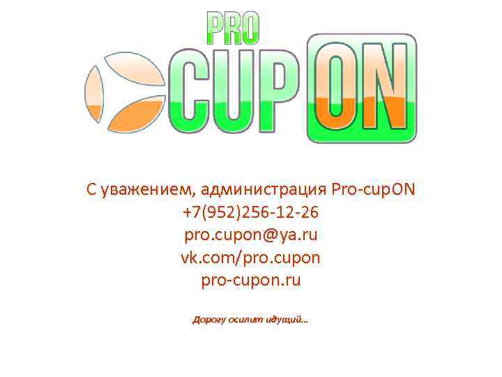 С уважением, администрация Pro-cup. ON +7(952)256 -12 -26 pro. cupon@ya. ru vk. com/pro. cupon