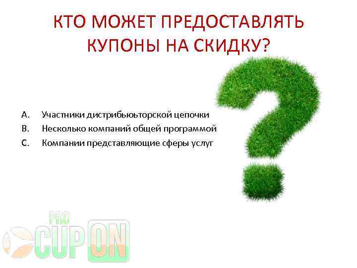 КТО МОЖЕТ ПРЕДОСТАВЛЯТЬ КУПОНЫ НА СКИДКУ? A. B. C. Участники дистрибьюьторской цепочки Несколько компаний