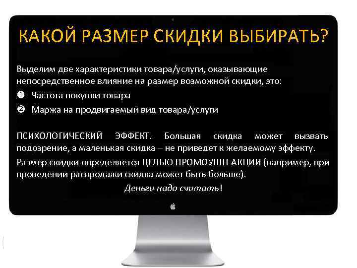 КАКОЙ РАЗМЕР СКИДКИ ВЫБИРАТЬ? Выделим две характеристики товара/услуги, оказывающие непосредственное влияние на размер возможной