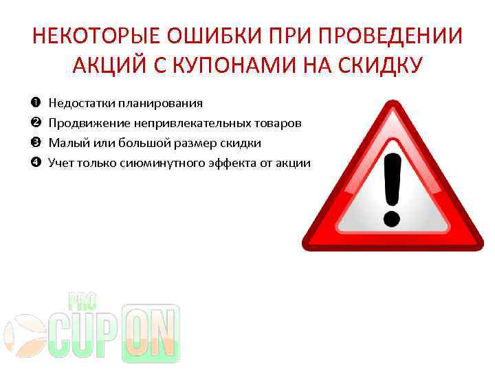 НЕКОТОРЫЕ ОШИБКИ ПРОВЕДЕНИИ АКЦИЙ С КУПОНАМИ НА СКИДКУ Недостатки планирования Продвижение непривлекательных товаров Малый