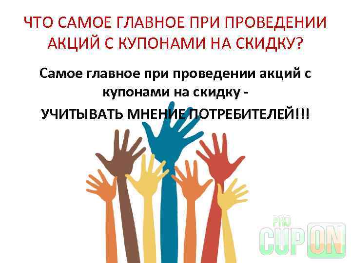 ЧТО САМОЕ ГЛАВНОЕ ПРИ ПРОВЕДЕНИИ АКЦИЙ С КУПОНАМИ НА СКИДКУ? Самое главное при проведении