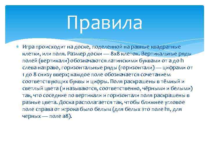 Правила Игра происходит на доске, поделенной на равные квадратные клетки, или поля. Размер доски