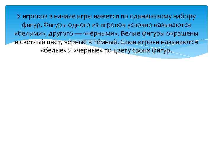 У игроков в начале игры имеется по одинаковому набору фигур. Фигуры одного из игроков