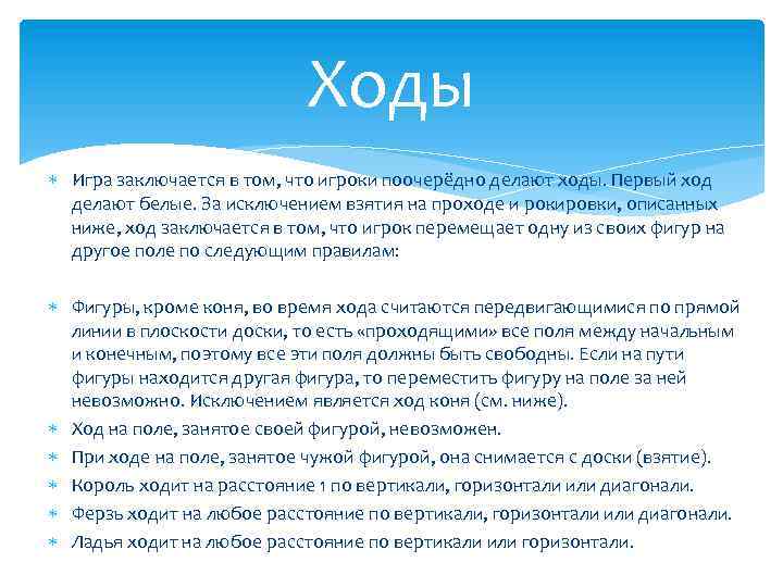 Ходы Игра заключается в том, что игроки поочерёдно делают ходы. Первый ход делают белые.