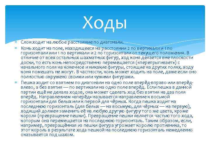 Ходы Слон ходит на любое расстояние по диагонали. Конь ходит на поле, находящееся на