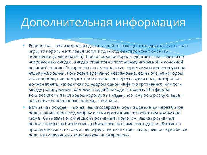 Дополнительная информация Рокировка — если король и одна из ладей того же цвета не