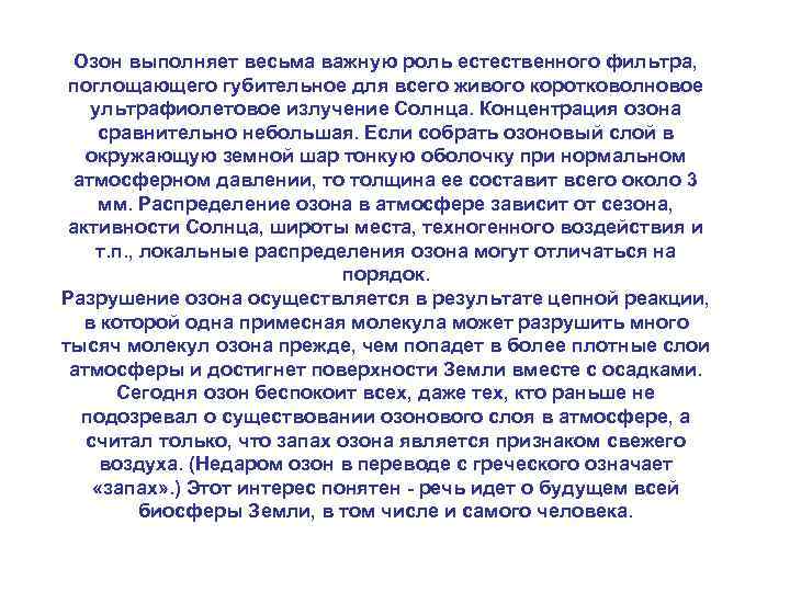 Озон выполняет весьма важную роль естественного фильтра, поглощающего губительное для всего живого коротковолновое ультрафиолетовое