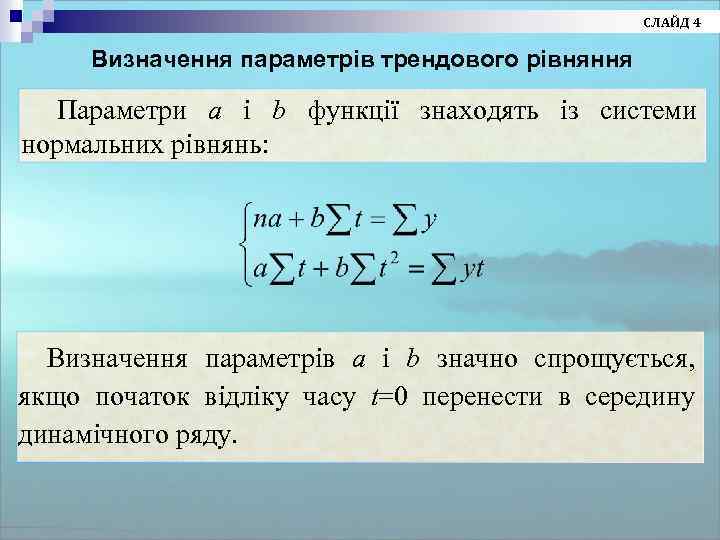 СЛАЙД 4 Визначення параметрів трендового рівняння Параметри a і b функції знаходять із системи