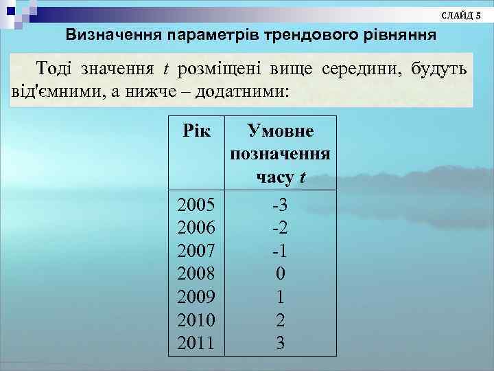 СЛАЙД 5 Визначення параметрів трендового рівняння Тоді значення t розміщені вище середини, будуть від'ємними,