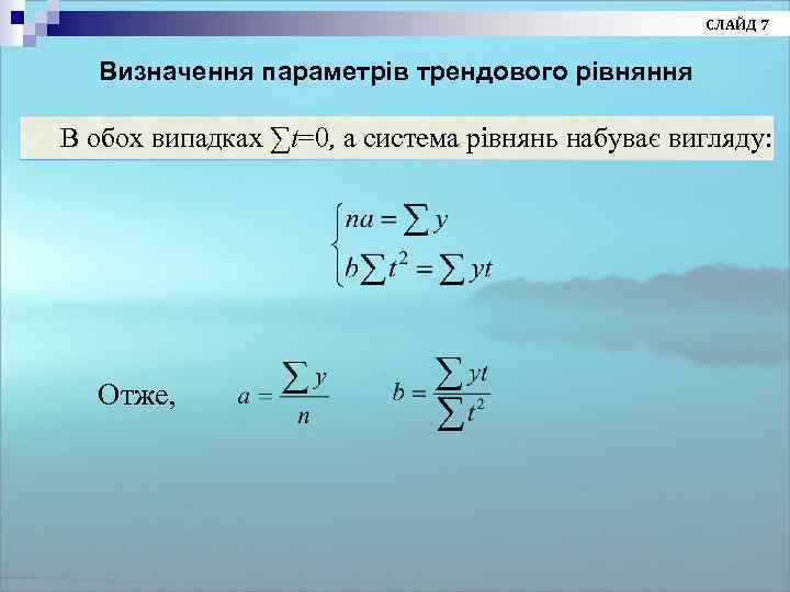 СЛАЙД 7 Визначення параметрів трендового рівняння В обох випадках ∑t=0, а система рівнянь набуває