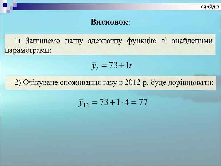 СЛАЙД 9 Висновок: 1) Запишемо нашу адекватну функцію зі знайденими параметрами: 2) Очікуване споживання