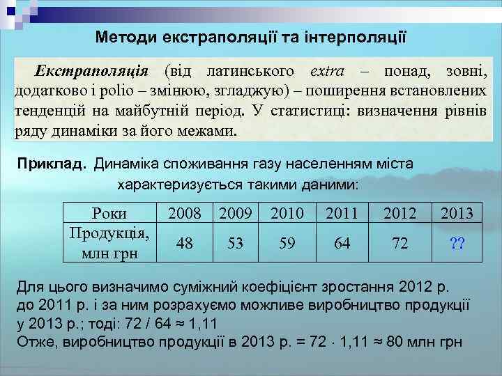 Методи екстраполяції та інтерполяції Екстраполяція (від латинського extra – понад, зовні, додатково і polio