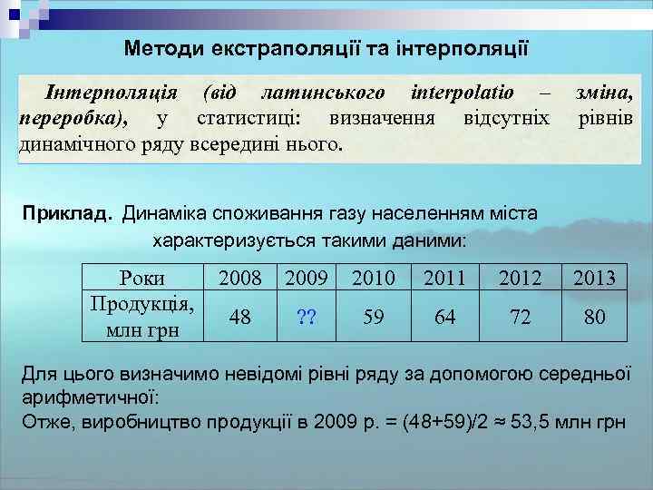 Методи екстраполяції та інтерполяції Інтерполяція (від латинського interpolatio – переробка), у статистиці: визначення відсутніх