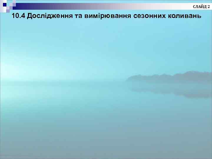 СЛАЙД 2 10. 4 Дослідження та вимірювання сезонних коливань 