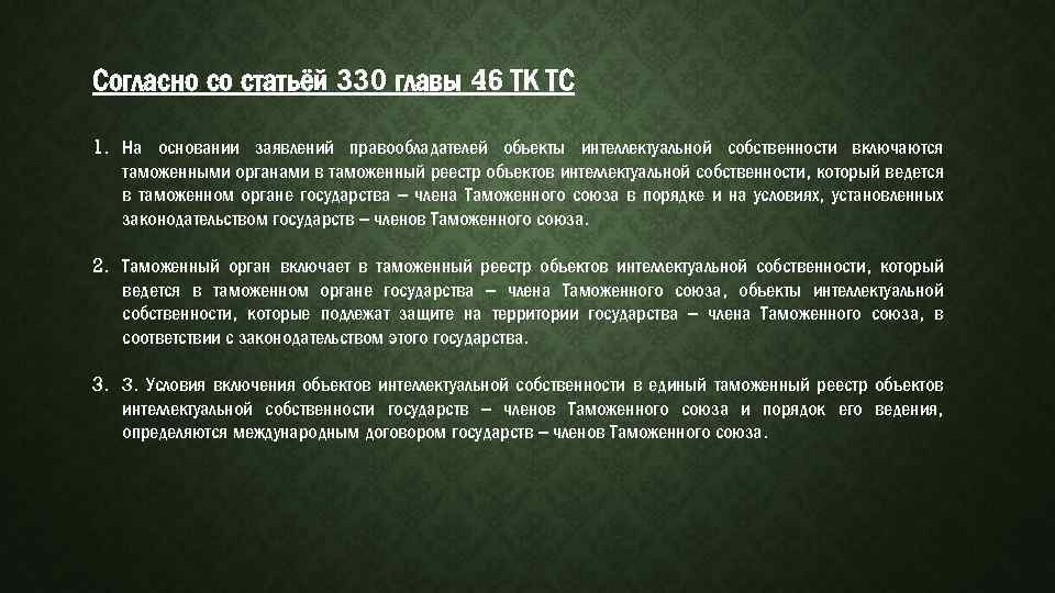 Согласно со статьёй 330 главы 46 ТК ТС 1. На основании заявлений правообладателей объекты