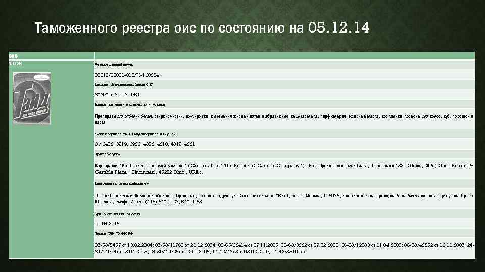 Таможенного реестра оис по состоянию на 05. 12. 14 ОИС TIDE Регистрационный номер 00016/00001