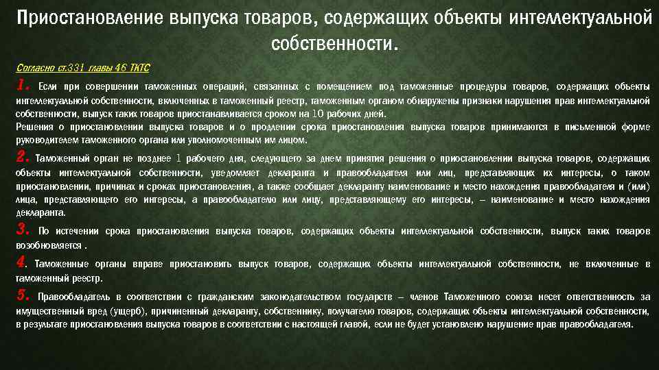 Приостановление выпуска товаров, содержащих объекты интеллектуальной собственности. Согласно ст. 331 главы 46 ТКТС 1.