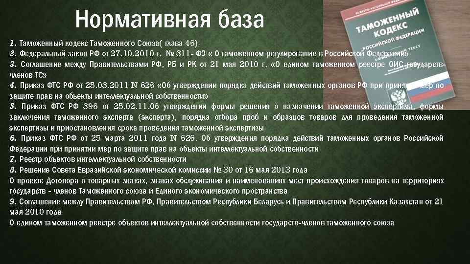 Нормативная база 1. Таможенный кодекс Таможенного Союза( глава 46) 2. Федеральный закон РФ от