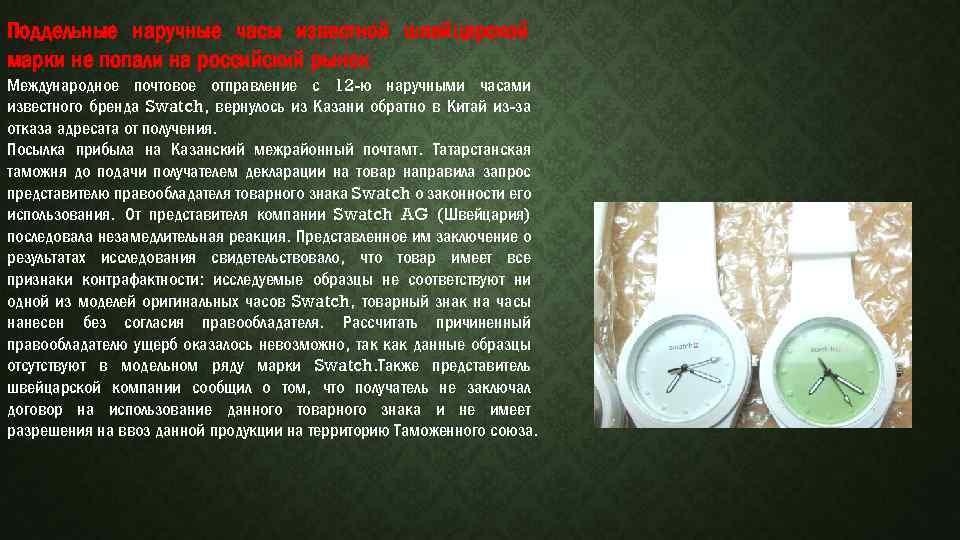 Поддельные наручные часы известной швейцарской марки не попали на российский рынок Международное почтовое отправление