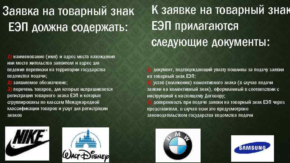 Заявка на товарный знак ЕЭП должна содержать: 1) наименование (имя) и адрес места нахождения