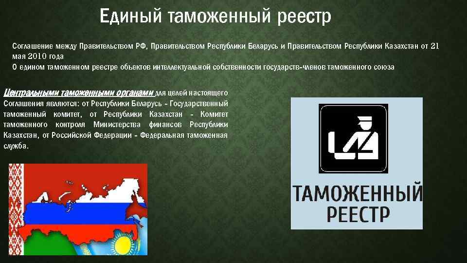 Единый таможенный реестр Соглашение между Правительством РФ, Правительством Республики Беларусь и Правительством Республики Казахстан