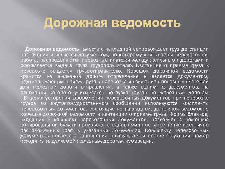 Дорожная ведомость вместе с накладной сопровождает груз до станции назначения и является документом, по