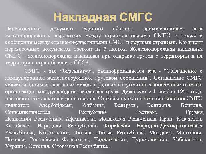 Накладная СМГС Перевозочный документ единого образца, применяющийся при железнодорожных перевозках между странами-членами СМГС, а