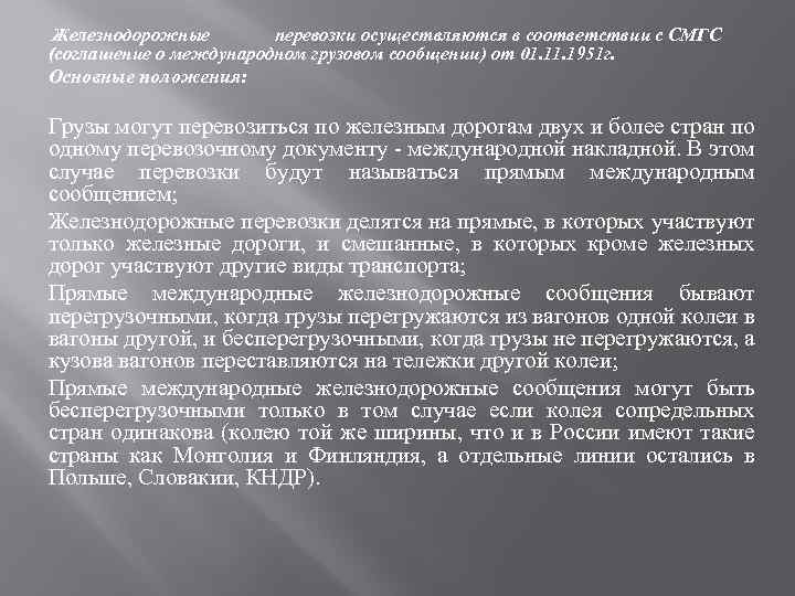  Железнодорожные перевозки осуществляются в соответствии с СМГС (соглашение о международном грузовом сообщении) от