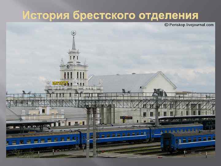 История брестского отделения белорусской железной дороги 
