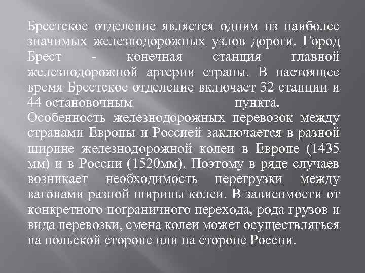 Брестское отделение является одним из наиболее значимых железнодорожных узлов дороги. Город Брест - конечная