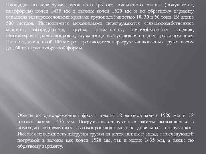 Площадка по перегрузке грузов из открытого подвижного состава (полувагоны, платформы) колеи 1435 мм в