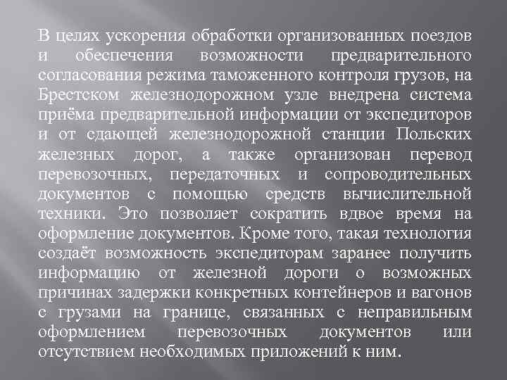 В целях ускорения обработки организованных поездов и обеспечения возможности предварительного согласования режима таможенного контроля