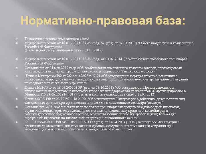 Нормативно-правовая база: Таможенный кодекс таможенного союза Федеральный закон от 10. 01. 2003 N 17