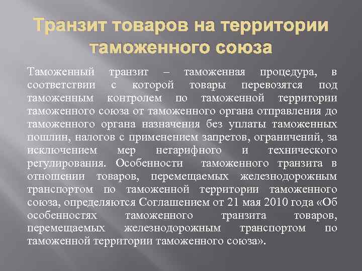 Транзит товаров на территории таможенного союза Таможенный транзит – таможенная процедура, в соответствии с