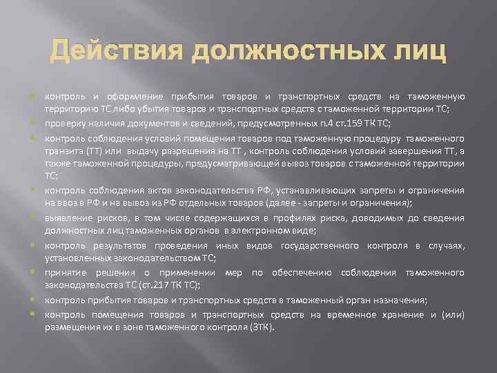 Действия должностных лиц контроль и оформление прибытия товаров и транспортных средств на таможенную территорию