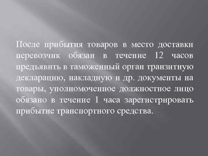 После прибытия товаров в место доставки перевозчик обязан в течение 12 часов предъявить в