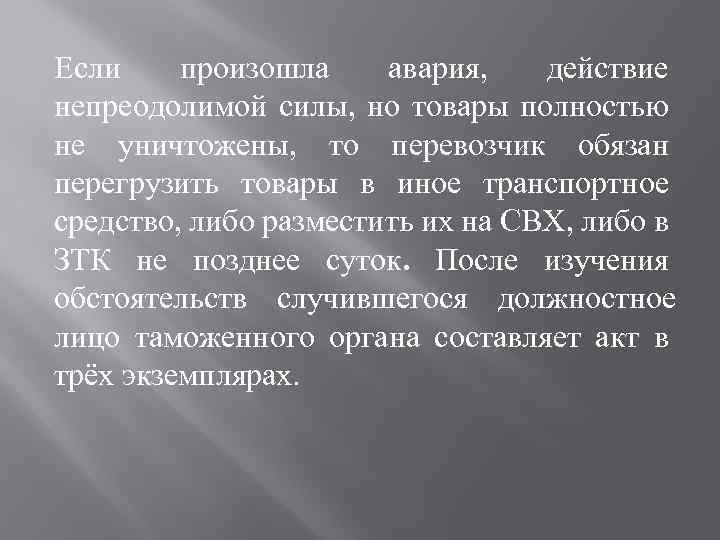 Если произошла авария, действие непреодолимой силы, но товары полностью не уничтожены, то перевозчик обязан