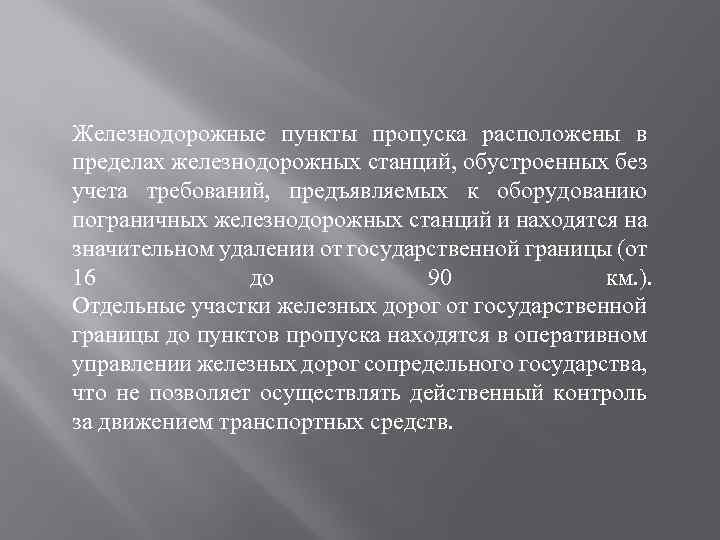Железнодорожные пункты пропуска расположены в пределах железнодорожных станций, обустроенных без учета требований, предъявляемых к