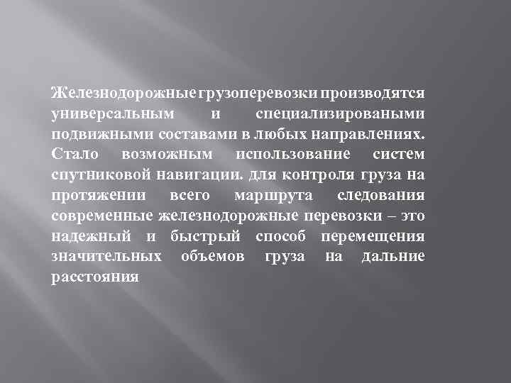 Железнодорожные грузоперевозки производятся универсальным и специализироваными подвижными составами в любых направлениях. Cтало возможным использование
