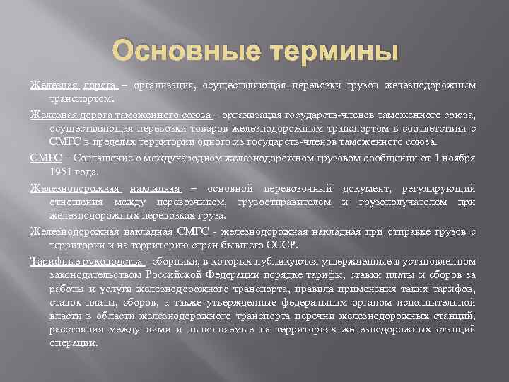 Основные термины Железная дорога – организация, осуществляющая перевозки грузов железнодорожным транспортом. Железная дорога таможенного