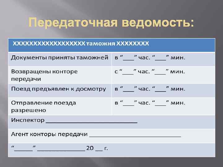 Передаточная ведомость: 