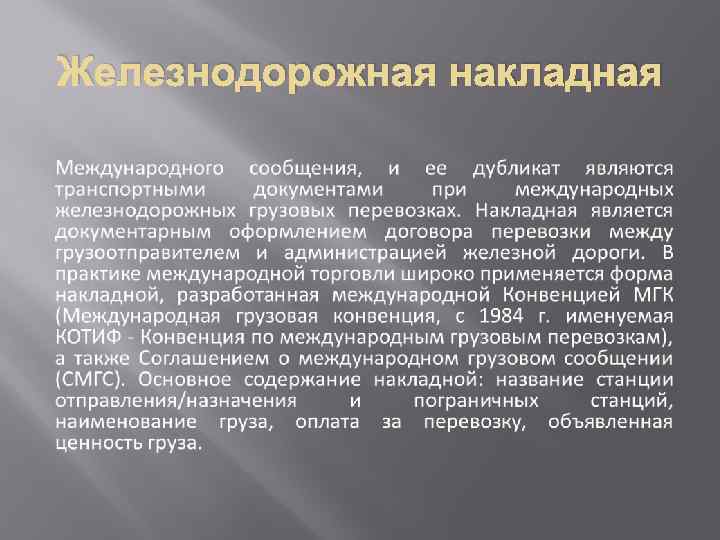 Железнодорожная накладная 