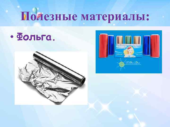 Полезные материалы: • Фольга. 