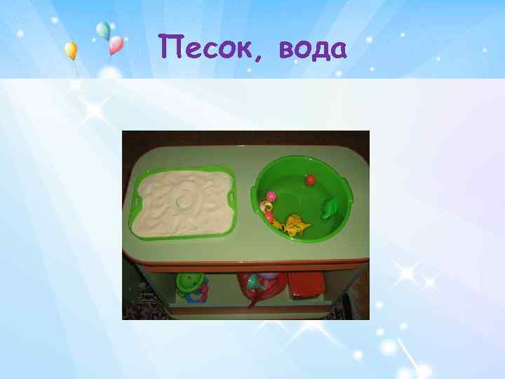  Песок, вода 