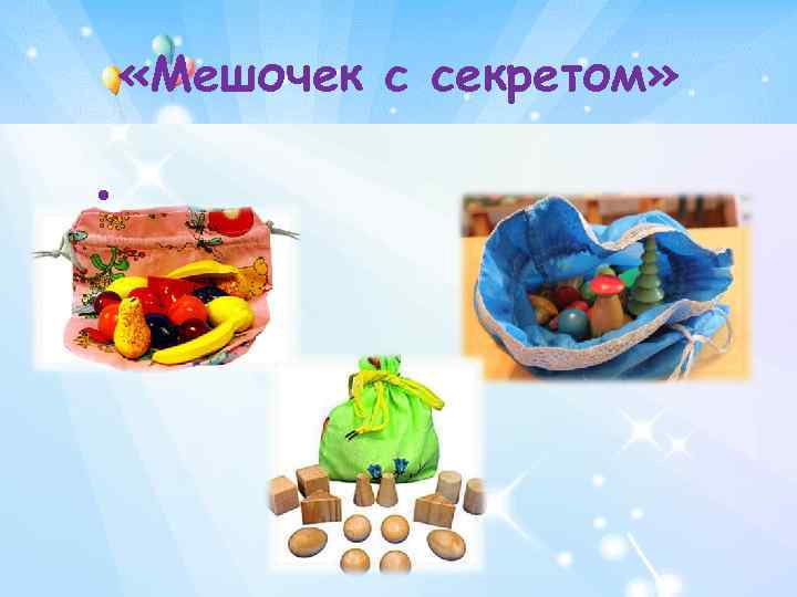  «Мешочек с секретом» • 