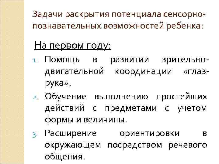 Задачи раскрытия потенциала сенсорнопознавательных возможностей ребенка: На первом году: Помощь в развитии зрительнодвигательной координации
